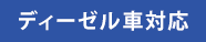 ディーゼル車対応